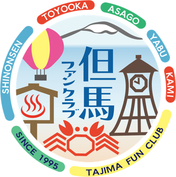 但馬ファンクラブ